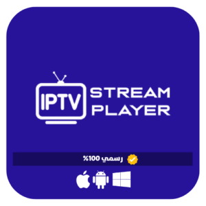 اشتراك IPTV STREAM PLAYER الرسمي بدون تقطيع
